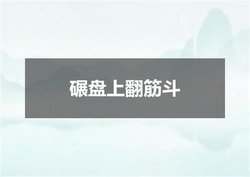 碾盘上翻筋斗