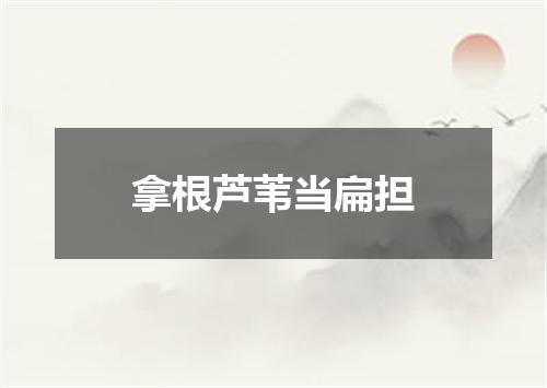 拿根芦苇当扁担