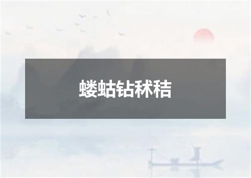 蝼蛄钻秫秸