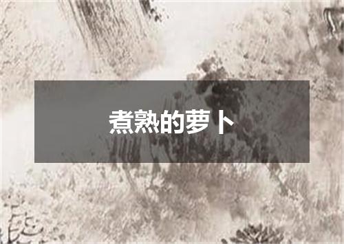 煮熟的萝卜