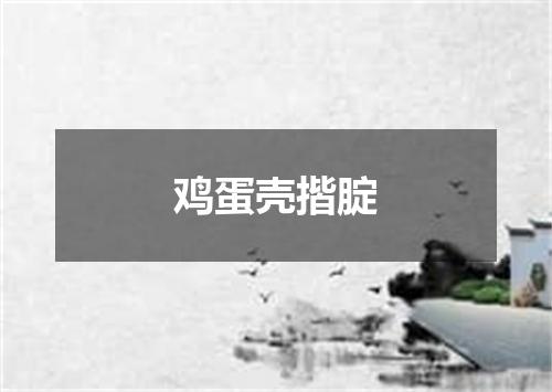 鸡蛋壳揩腚
