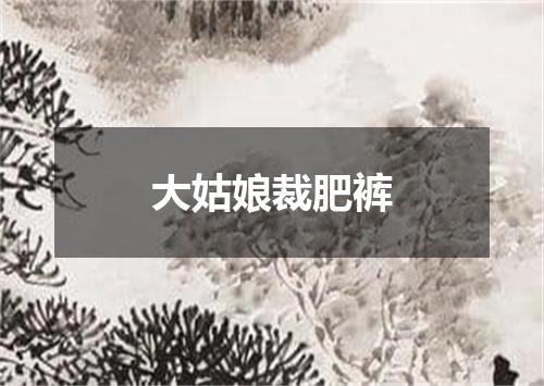 大姑娘裁肥裤