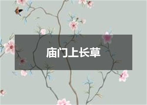 庙门上长草