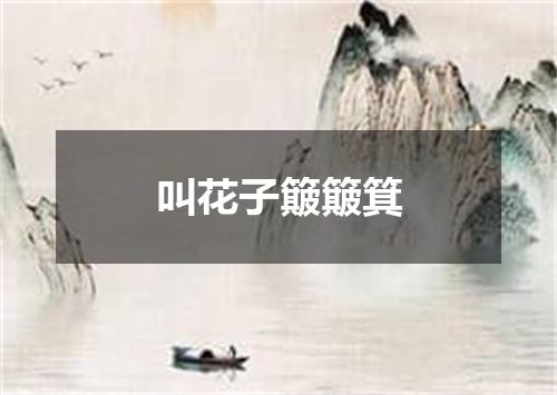 叫花子簸簸箕