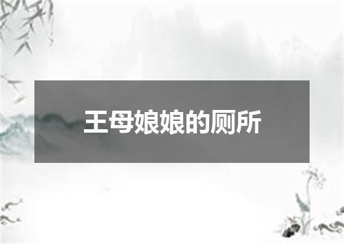 王母娘娘的厕所