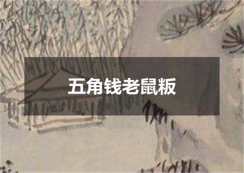 五角钱老鼠粄