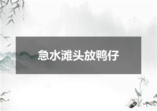 急水滩头放鸭仔