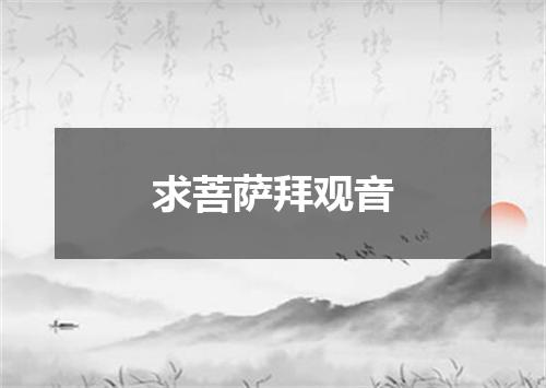 求菩萨拜观音