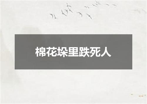 棉花垛里跌死人
