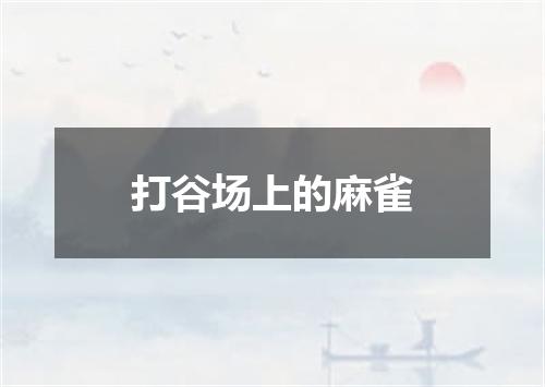 打谷场上的麻雀