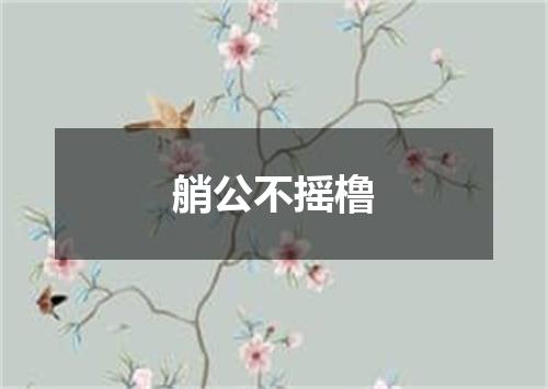 艄公不摇橹