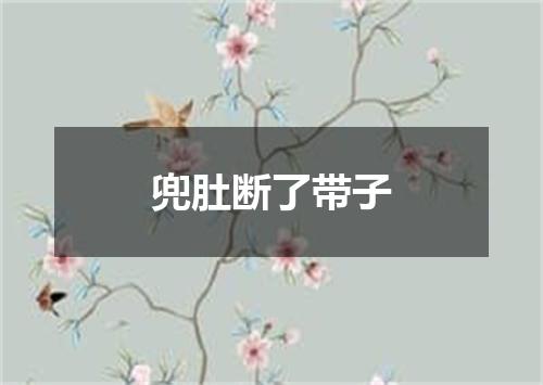 兜肚断了带子