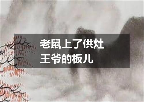 老鼠上了供灶王爷的板儿