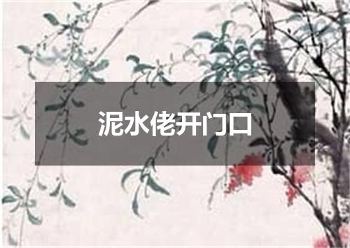 泥水佬开门口