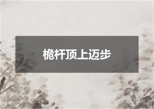 桅杆顶上迈步