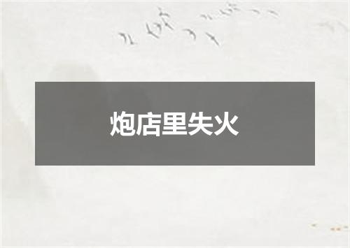 炮店里失火