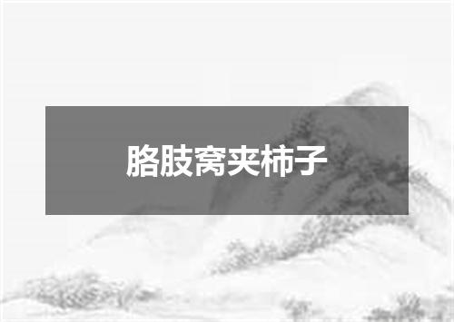 胳肢窝夹柿子