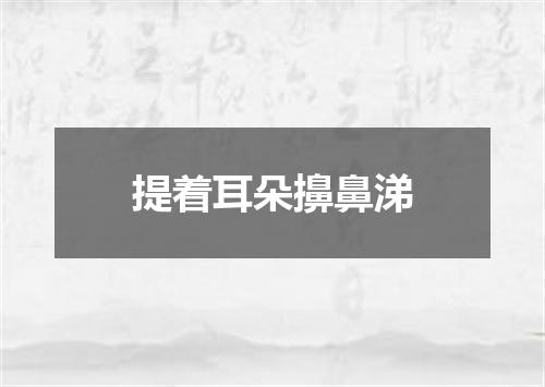 提着耳朵擤鼻涕