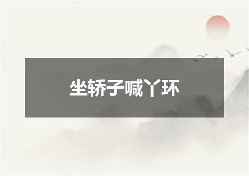 坐轿子喊丫环