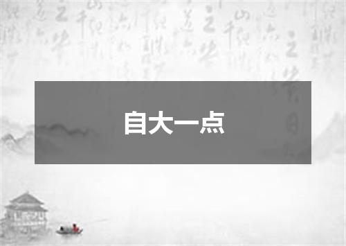 自大一点