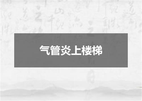 气管炎上楼梯