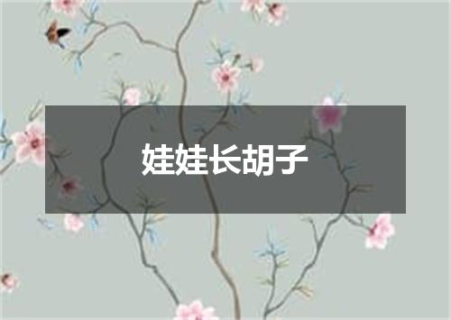 娃娃长胡子