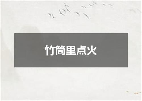 竹筒里点火
