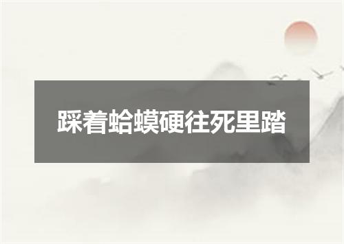踩着蛤蟆硬往死里踏