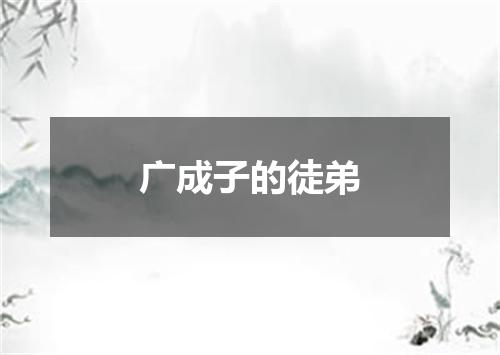 广成子的徒弟