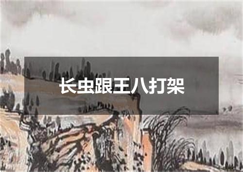 长虫跟王八打架