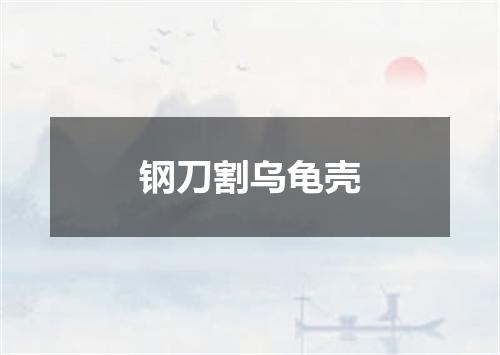 钢刀割乌龟壳