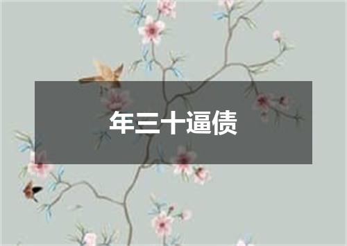 年三十逼债