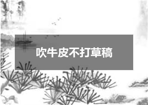 吹牛皮不打草稿
