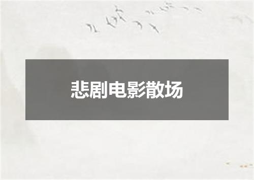 悲剧电影散场