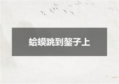 蛤蟆跳到鏊子上