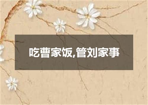 吃曹家饭,管刘家事