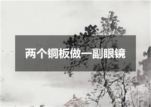 两个铜板做一副眼镜