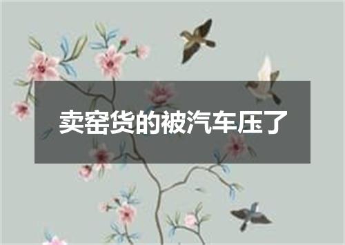 卖窑货的被汽车压了