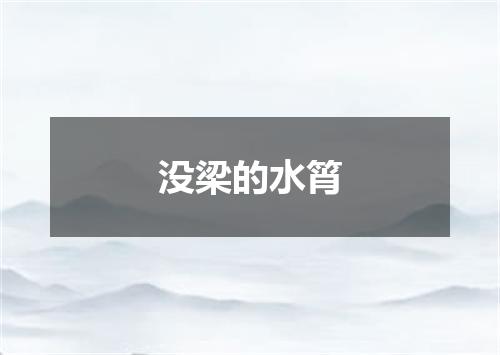 没梁的水筲