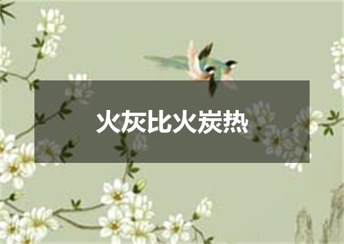 火灰比火炭热