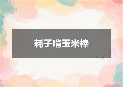 耗子啃玉米棒