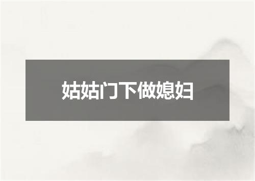 姑姑门下做媳妇