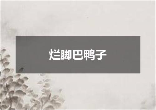 烂脚巴鸭子