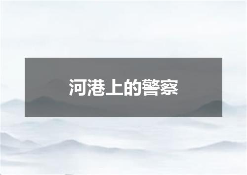 河港上的警察