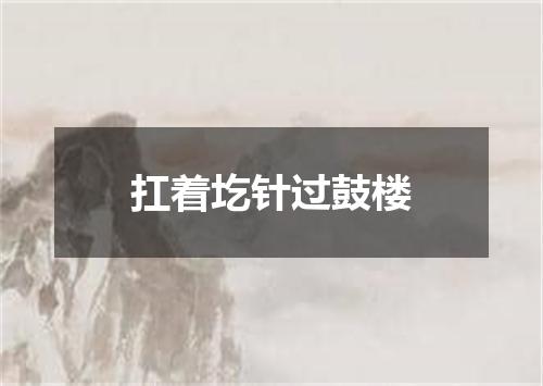 扛着圪针过鼓楼