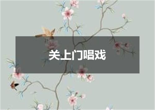 关上门唱戏