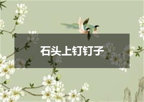 石头上钉钉子