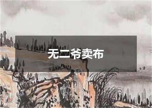 无二爷卖布