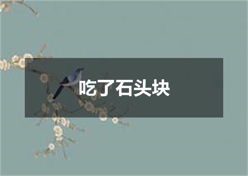 吃了石头块