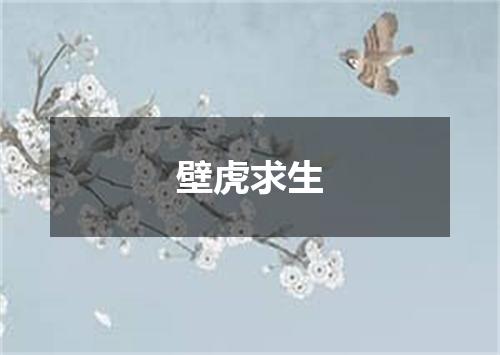 壁虎求生